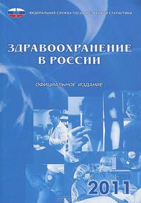 Здравоохранение в России (2011 год)