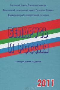 Беларусь и Россия (2011 год)