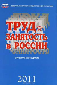 Труд и занятость в России 2011год