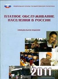 Платное обслуживание населения в России (2011 год)