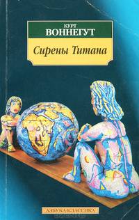 Сирены Титана: Роман