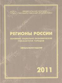 Регионы России. Основные социально-экономические показатели городов. 2011
