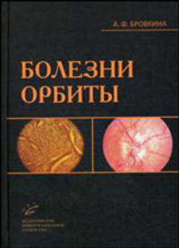 Болезни орбиты. Руководство для врачей. 2-е изд., перераб. и доп. Бровкина А.Ф.