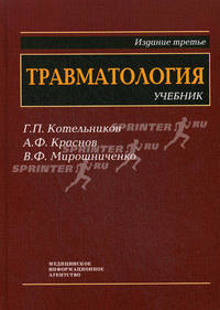 Травматология. Учебник для студентов медицинских вузов. Гриф УМО вузов России