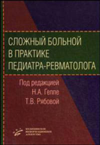 Сложный больной в практике педиатра-ревматолога