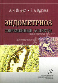 Эндометриоз: современные аспекты