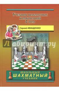 Учебник шахматных комбинаций. Том 2
