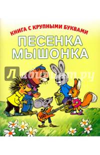 Песенка мышонка