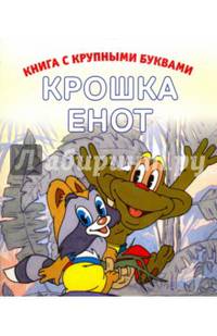 Крошка Енот