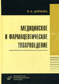 Медицинское и фармацевтическое товароведение. Гриф УМО по медицинскому образованию