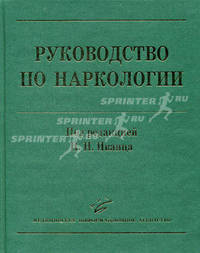 Руководство по наркологии. 2-е изд.,испр., доп.и расш. Под ред. Иванеца Н.Н.
