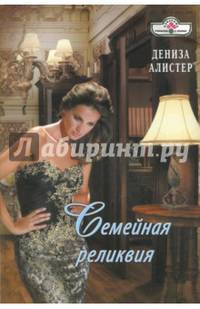 Семейная реликвия