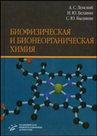 Биофизическая и бионеорганическая химия. Гриф УМО по медицинскому образованию