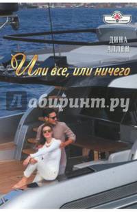 Или все, или ничего