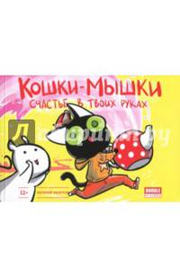 Кошки-мышки. Том 3. Счастье в твоих руках