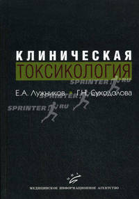 Клиническая токсикология: Учебник, изд. 4-е, переработанное и дополненное