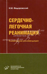 Сердечно-легочная реанимация. Клинические рекомендации. Учебное пособие для студентов по приобретению практических навыков на манекенах, тренажерах и муляжах