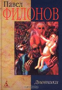 Павел Филонов. Дневники