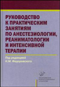 Руководство к практическим занятиям по анестезиологии, реаниматологии и интенсивной терапии. Гриф УМО по медицинскому образованию