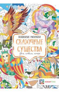 Сказочные существа. Цвета, символы, номера