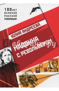 Мадонна с револьвером