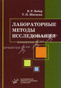 Лабораторные методы исследования. Диагностическое значение. Гриф УМО по медицинскому образованию
