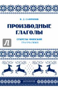 Производные глаголы. Секреты финской грамматики. Учебное пособие