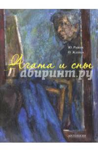Агата и сны