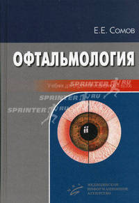 Офтальмология. Гриф УМО по медицинскому образованию