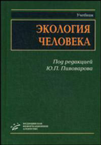 Экология человека. Гриф УМО по медицинскому образованию