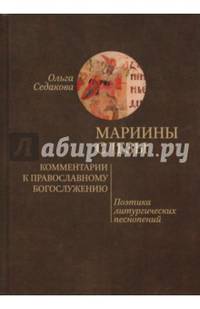 Мариины слезы. Комментарии к православному богослужению. Поэтика литургических песнопений