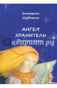 Ангел-Хранитель