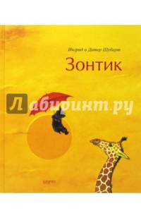Зонтик
