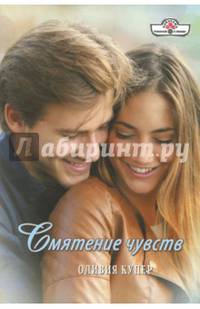 Смятение чувств
