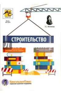 Строительство. Бухгалтерский и налоговый учет
