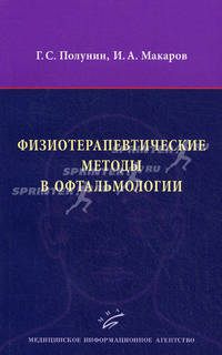 Физиотерапевтические методы в офтальмотологии