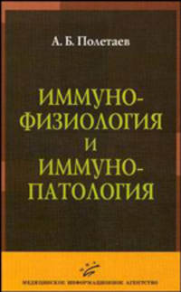 Иммунофизиология и иммунопатология (избранные главы)