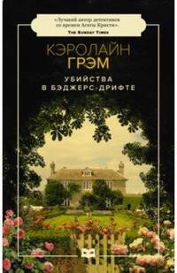 Убийства в Бэджерс-Дрифте