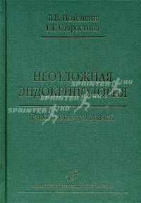 Неотложная эндокринология: Руководство для врачей Изд. МИА