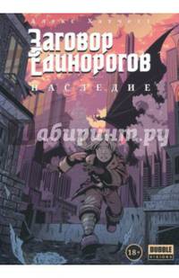 Заговор Единорогов. Наследие
