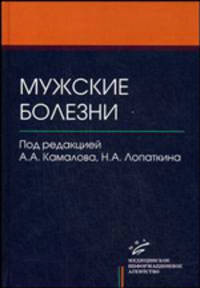 Мужские болезни: книга первая