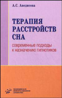 Терапия расстройств сна: Современные подходы к назначению гипнотиков, 3-е изд., переработанное и дополненное