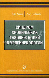 Синдром хронических тазовых болей в урогинекологии (с иллюстрациями)