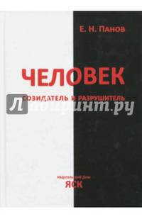 Человек - созидатель и разрушитель. Эволюция поведения и социальной организации