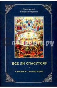 Все ли спасутся? К вопросу о вечных муках