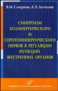 Синергизм холинергетического и серотонинергического нервов в регуляции фуннкции внутренних органов