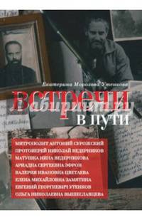 Встречи в пути