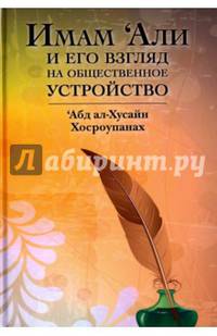 Имам 'Али и его взгляд на общественное устройство