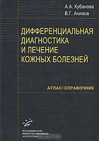 Дифференциальная диагностика и лечение кожных заболеваний. Атлас-справочник