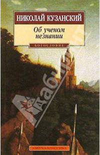 Об ученом незнании